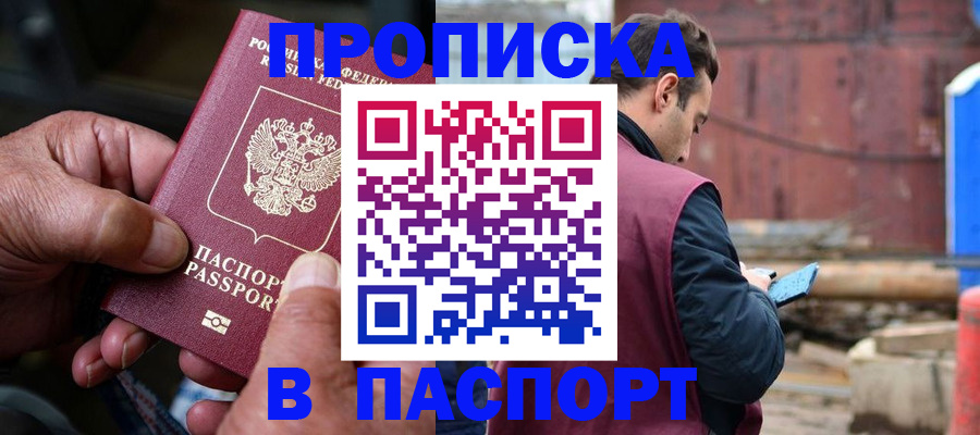 временная прописка в Красноармейске